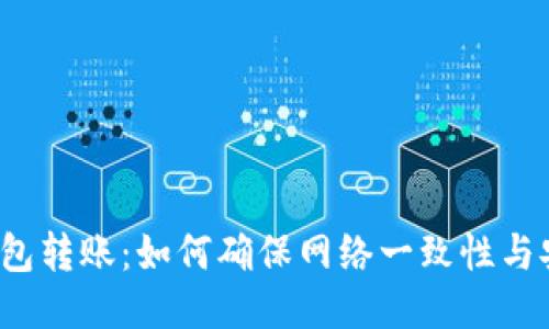  TP钱包转账：如何确保网络一致性与安全性