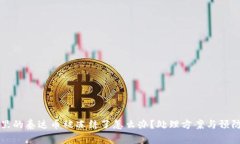 钱包里的泰达币被冻结了