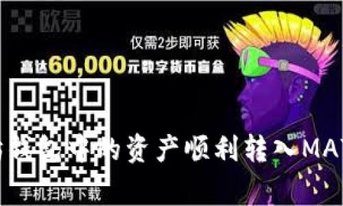 如何将以太坊钱包中的资产顺利转入MATIC（Polygon）