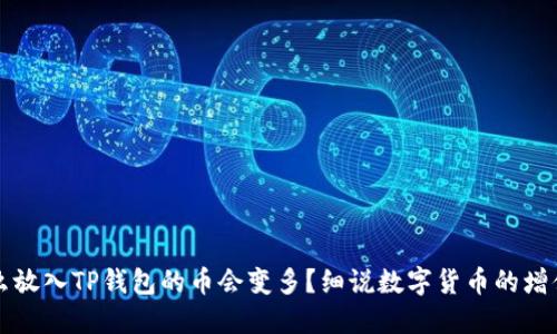 为什么放入TP钱包的币会变多？细说数字货币的增值机制