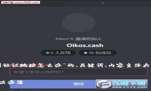 以下是关于“TP钱包转账转到协议地址怎么办”的、关键词、内容主体大纲以及相关问题的详细介绍。


TP钱包转账误入协议地址解决办法
