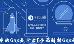 以太坊钱包中的Gas是什么