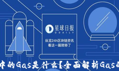 
以太坊钱包中的Gas是什么？全面解析Gas的功能和作用