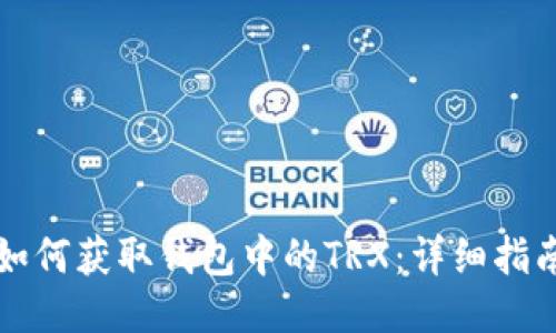 如何获取钱包中的TRX：详细指南