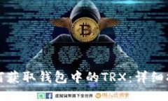 如何获取钱包中的TRX：详