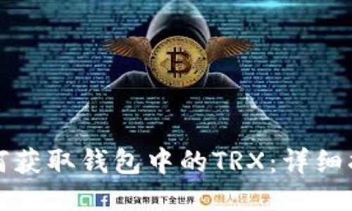 如何获取钱包中的TRX：详细指南