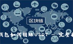 TP钱包如何转账USDT - 完整