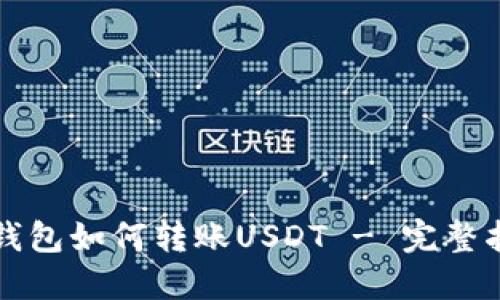 TP钱包如何转账USDT - 完整指南