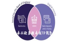 如何将狗狗币从欧易提币