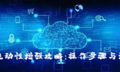 TP钱包流动性增强攻略：操