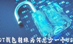 USDT钱包转账为何总少一个