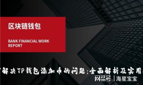 如何解决TP钱包添加币的问题：全面解析及实用技巧