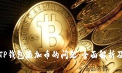 如何解决TP钱包添加币的问