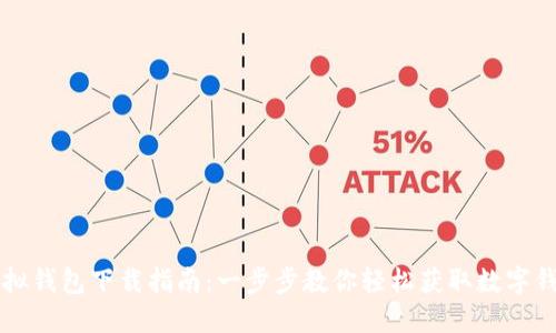 虚拟钱包下载指南：一步步教你轻松获取数字钱包