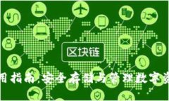 比特币钱包使用指南：安