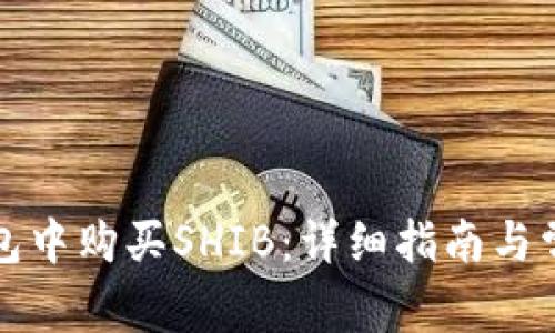 如何在TP钱包中购买SHIB：详细指南与常见问题解答