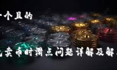 思考一个且的TP钱包卖币时