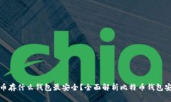 比特币存什么钱包最安全