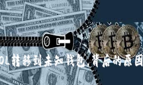 题目

约20万枚SOL转移到未知钱包，背后的原因与影响分析