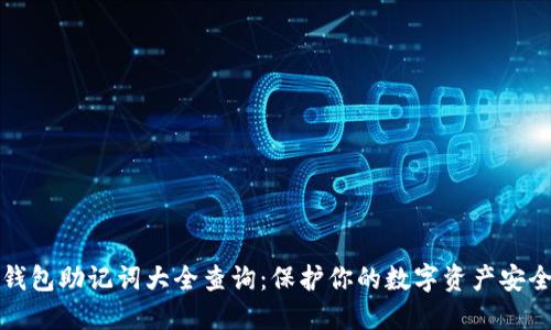 钱包助记词大全查询：保护你的数字资产安全