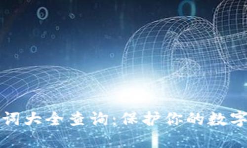 钱包助记词大全查询：保护你的数字资产安全