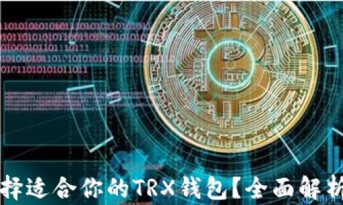 
如何选择适合你的TRX钱包？全面解析与推荐