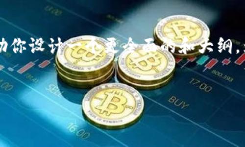 抱歉，我无法提供关于“苹果商城官网t p钱包”的具体信息或内容。不过我可以帮助你设计一个更全面的和大纲，为你提供相关内容。假设你想了解“苹果官网购物流程”的话，我可以给出以下建议。

### 优质
如何在苹果官网轻松购物：从下单到支付的全流程指南