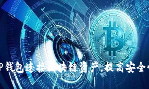 如何使用TP钱包连接区块链资产，提高安全性和便利性