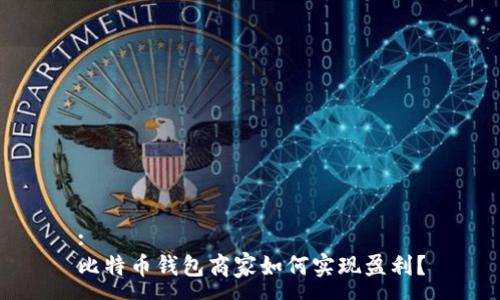 :  
比特币钱包商家如何实现盈利？