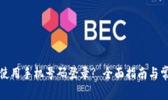 TP钱包怎么使用手机号码登