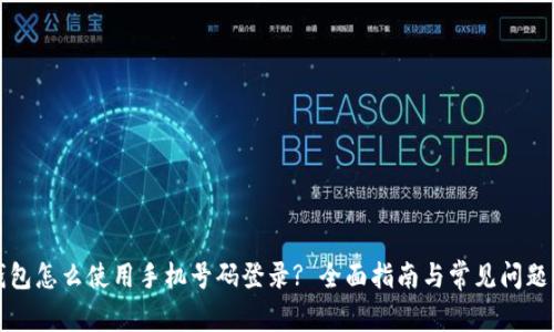 TP钱包怎么使用手机号码登录? 全面指南与常见问题解答