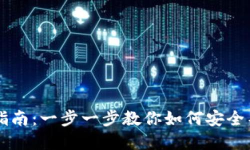 以太坊钱包导入指南：一步一步教你如何安全导入你的数字资产