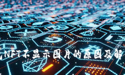 TP钱包NFT不显示图片的原因及解决方法