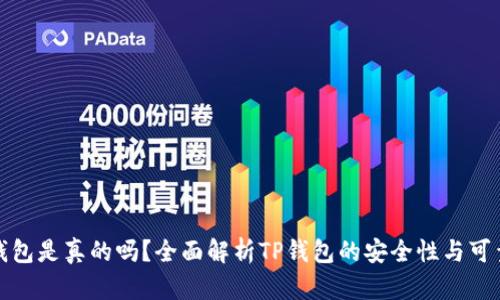 TP钱包是真的吗？全面解析TP钱包的安全性与可靠性