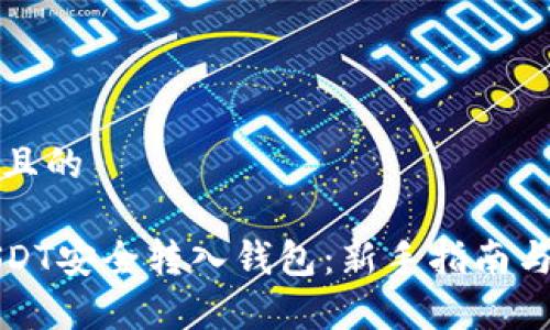 思考一个且的

如何将USDT安全转入钱包：新手指南与注意事项