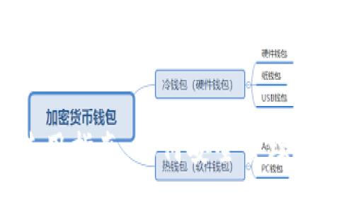 以太坊钱包使用指南：如何安全管理你的以太坊资产