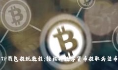 TP钱包提现教程：轻松将数
