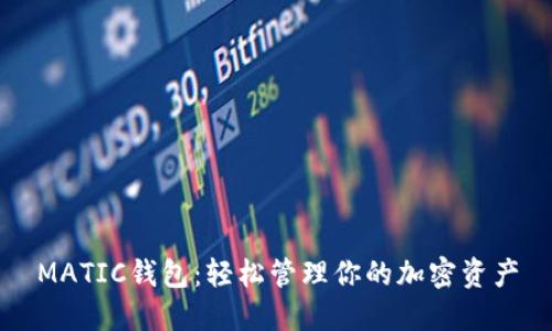 MATIC钱包：轻松管理你的加密资产