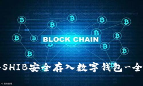 如何将SHIB安全存入数字钱包-全面指南