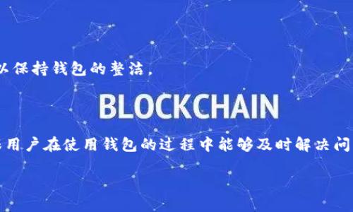    如何在TP钱包中查看以太坊图标及其功能  / 

 guanjianci  TP钱包, 以太坊, 加密货币, 数字资产  /guanjianci 

## 内容主体大纲

1. **引言**
   - TP钱包的简要介绍
   - 以太坊的重要性

2. **TP钱包的基本功能**
   - 钱包类别
   - 资产管理功能

3. **以太坊图标的作用**
   - 识别以太坊货币
   - 标识交易信息

4. **如何在TP钱包中找到以太坊图标**
   - 下载与注册TP钱包
   - 访问以太坊资产

5. **以太坊图标和交易**
   - 交易流程概述
   - 以太坊图标在交易中的重要性

6. **TP钱包安全性**
   - 钱包安全措施
   - 如何保护自己的以太坊资产

7. **常见问题解答**
   - 如何恢复TP钱包？
   - TP钱包支持哪些资产？
   - 如何转移以太坊？
   - 为什么以太坊图标不显示？
   - 如何删除TP钱包中的资产？
   - 如何联系客服？

## 正文内容

### 引言

随着区块链技术的快速发展，各类加密货币逐渐进入公众视野。在这些数字资产中，以太坊由于其强大的智能合约功能和去中心化应用（DApp）生态系统而备受青睐。在这其中，TP钱包作为一种热门的钱包选择，为用户提供了方便的以太坊和其他数字货币的管理服务。本文将重点介绍TP钱包中的以太坊图标的相关信息及功能。

### TP钱包的基本功能

#### 钱包类别

TP钱包是一款多链数字资产钱包，支持市面上大多数主流的加密货币，包括以太坊、比特币等。用户可以通过该钱包方便地进行各类数字资产的存储、转账和交易。TP钱包不仅支持ERC20和ERC721代币，还拥有去中心化交易平台的功能，这使得交易更加高效和便捷。

#### 资产管理功能

在TP钱包中，用户可以轻松管理自己的数字资产，不论是查看余额、转账还是管理不同的代币。其的用户界面设计使得用户能够快速上手，不需要专业的区块链知识。以太坊作为TP钱包支持的主要资产之一，各种操作都非常直观。

### 以太坊图标的作用

#### 识别以太坊货币

以太坊图标不仅是用户在TP钱包中识别以太坊资产的关键标识，它还有助于快速区分不同的数字货币。通过图标，用户可以迅速了解自己的资产构成，从而做出更为明智的决策。

#### 标识交易信息

在发起交易时，TP钱包会显示相关的以太坊图标，以确认用户选择的交易对象是以太坊。这种验证过程极大地减少了因错误选择而产生的资金损失风险。

### 如何在TP钱包中找到以太坊图标

#### 下载与注册TP钱包

首先，用户需要在相应的应用商店下载TP钱包应用。安装完成后，打开应用并完成注册。这通常包括设置密码和备份助记词，以保障钱包的安全。

#### 访问以太坊资产

注册成功后，用户可以在主界面看到不同的资产列表。点击“添加资产”，从中选择以太坊以显示其图标。此时，你可以查看以太坊的当前余额和交易状态。

### 以太坊图标和交易

#### 交易流程概述

在TP钱包内发起以太坊交易非常简单。用户只需点击“转账”，选择以太坊作为交易资产，输入接收方地址和金额，系统会自动显示以太坊图标以确认交易信息。

#### 以太坊图标在交易中的重要性

在确认交易之前，检查以太坊图标能够避免资金的错误转移。这一环节特别重要，尤其是在用户管理多个数字资产时，以太坊图标的呈现确保了交易的准确性。

### TP钱包安全性

#### 钱包安全措施

TP钱包采取了多项安全措施来保护用户的数字资产。这包括数据加密存储、私钥离线管理等。此外，钱包内置的防钓鱼机制和一键导入助记词功能都有助于提升安全性。

#### 如何保护自己的以太坊资产

用户在使用TP钱包时，建议定期备份助记词，并确保密码的复杂性，以防账号被盗。同时，不要随意点击未知的链接或分享自己的钱包信息，以减少网络攻击的风险。

### 常见问题解答

#### 如何恢复TP钱包？

如果用户需要恢复TP钱包，可以根据注册时保存的助记词进行恢复。无论在哪个设备上，只要输入准确的助记词即可找回钱包内的所有资产。这样确保用户在换手机或意外丢失设备时，仍能安全访问自己的数字资产。

#### TP钱包支持哪些资产？

TP钱包支持多种加密资产，包括主流的比特币、以太坊、TRON等各类ERC20代币。用户可以通过简单的操作在钱包内管理各类资产，方便进行转账和交易。

#### 如何转移以太坊？

用户在TP钱包中转移以太坊的步骤如下：选择以太坊作为转移资产，输入接收方地址及转账金额，系统会要求确认信息以确保准确无误。最后一键提交即可完成转移。

#### 为什么以太坊图标不显示？

有时候，用户在TP钱包中可能会发现以太坊图标不显示。这可能是由于网络问题或缓存导致的。此时建议用户刷新应用或者重新启动钱包，有时可能需要手动添加以太坊资产。

#### 如何删除TP钱包中的资产？

用户可以通过TP钱包的设置页面进入资产管理，选择需要删除的资产，点击删除按钮完成操作。这一功能有助于用户定期清理不需要的资产，以保持钱包的整洁。

#### 如何联系客服？

TP钱包提供多种联系方式供用户咨询和解决问题。用户可以在应用内找到帮助中心，提交申请或直接联系客服以获得技术支持。这一服务确保用户在使用钱包的过程中能够及时解决问题，提高使用体验。

以上内容涵盖了在TP钱包中以太坊图标的各个方面及其相关的常见问题，希望对用户有所帮助。