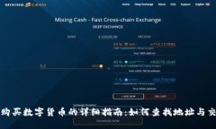 TP钱包购买数字货币的详细