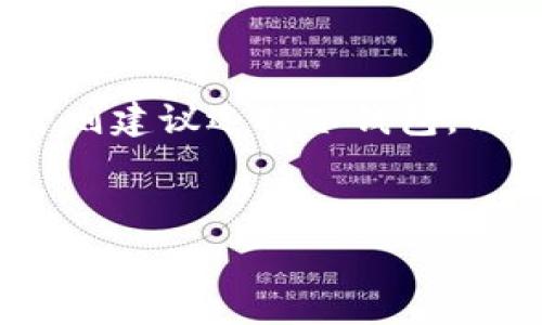   
   如何安全下载比特币钱包？实用指南与资源推荐  / 

关键词  
 guanjianci  比特币钱包, 下载比特币钱包, 比特币安全, 加密货币钱包  /guanjianci 

---

## 内容主体大纲

### 引言
1. 什么是比特币钱包？
2. 为什么需要比特币钱包？

### 下载比特币钱包的途径
1. 官方网站下载
2. 应用商店（iOS和Android）
3. 第三方网站的风险与注意事项

### 如何选择合适的比特币钱包
1. 热钱包与冷钱包的区别
2. 钱包的安全性和用户评价
3. 钱包的使用方便性与功能

### 安装比特币钱包的步骤
1. 步骤详解
2. 常见问题解答

### 比特币钱包的安全性
1. 保护私钥的重要性
2. 防止网络攻击的方法
3. 定期备份钱包的重要性

### 常见问题解答
1. 如何恢复丢失的钱包？
2. 如何保护我的比特币钱包安全？
3. 比特币钱包需要手续费吗？
4. 钱包地址和私钥有什么区别？
5. 如何向钱包中充值比特币？
6. 如何选用最合适的钱包类型？

---

## 内容详细介绍

### 引言

#### 什么是比特币钱包？

比特币钱包是一种用于存储、接收、发送比特币及其他加密货币的工具。比特币钱包主打的功能是管理用户的私钥——这是一串用来证明比特币所有权的数字代码。简而言之，比特币钱包就像是一个数字银行账户，透过它，用户可以便捷地进行加密货币交易。

#### 为什么需要比特币钱包？

在现代的数字经济中，比特币已成为一种受欢迎的资产。在没有比特币钱包的情况下，用户无法储存或使用他们的比特币。此外，选择一个优秀的钱包可以保障用户的资金安全、防止丢失资产以及提供便捷的交易体验。

### 下载比特币钱包的途径

#### 官方网站下载

下载比特币钱包的最安全途径是通过钱包的官方网站。在官方网站上下载钱包软件能够确保你使用的是最新版本，并减少被恶意软件感染的风险。大多数知名钱包都提供Windows、macOS和Linux版本，用户也可以找到相应的移动应用。

#### 应用商店（iOS和Android）

另外，用户也可以在 iOS 的 App Store 或 Android 的 Google Play Store 中下载比特币钱包。通过这些官方渠道下载的应用程序一般都有经过认证的安全性，但仍然需要确保应用程序的开发者是可信的。

#### 第三方网站的风险与注意事项

尽量避免从不知名的第三方网站下载比特币钱包，这样做可能会带来安全隐患。虽然一些第三方网站声称提供便捷的下载链接，但通常缺乏必要的安全审查，可能会让用户感染病毒或者遭遇钓鱼攻击。

### 如何选择合适的比特币钱包

#### 热钱包与冷钱包的区别

比特币钱包可以分为热钱包与冷钱包两种。热钱包是指在线钱包，便于交易但安全性较低。冷钱包则是离线存储的方式，保障了极高的安全性，适合长期存储比特币。

#### 钱包的安全性和用户评价

在选择比特币钱包时，安全性是首要考虑的因素。用户可以查阅其他用户的评价和反馈，也可以在社交媒体平台或专业论坛上了解该钱包的使用体验。

#### 钱包的使用方便性与功能

此外，考虑钱包的功能也是很重要的。某些钱包可能提供额外的服务，比如支持多种加密货币、交易所集成等，用户可以根据自己的需求进行选择。

### 安装比特币钱包的步骤

#### 步骤详解

安装比特币钱包的过程通常包括下载软件、运行安装程序、创建新钱包或导入现有钱包等步骤。根据钱包的不同，步骤可能会有所不同，但大致相似。

#### 常见问题解答

在安装过程中，用户可能会遇到一些常见问题，比如安装失败、无法连接网络等。解决这些问题时，可以参考钱包官方网站上的常见问题解答。

### 比特币钱包的安全性

#### 保护私钥的重要性

比特币钱包的安全性在于保护私钥。私钥是一串独特的代码，只有持有者才能访问钱包中的比特币。确保私钥不泄露、定期进行钱包备份是保护资金的重要措施。

#### 防止网络攻击的方法

为了防止网络攻击，用户可以采取一些预防措施，比如使用强密码、启用双重验证、避免在公共Wi-Fi下进行交易等。

#### 定期备份钱包的重要性

定期备份比特币钱包也是非常重要的。如果出现设备损坏或者软件故障，备份可以帮助用户恢复丢失的资产。

### 常见问题解答

#### 如何恢复丢失的钱包？

如果钱包丢失，用户首先要查看是否有备份。通常，比特币钱包在创建时会要求用户记录一个恢复种子或者私钥。如果拥有这些信息，用户可以重新下载钱包软件并导入这些信息，从而恢复钱包。

#### 如何保护我的比特币钱包安全？

保护比特币钱包的安全性，可以采取以下措施：定期更新钱包软件、设置强密码并启用双重验证、使用防火墙和杀毒软件来阻挡恶意攻击等。

#### 比特币钱包需要手续费吗？

比特币钱包在进行交易时通常会收取矿工费，这不是钱包服务本身收取的费用，而是支付给处理交易的矿工。此外，不同的钱包对于提款或者转账也可能会有自己设定的服务费。

#### 钱包地址和私钥有什么区别？

比特币钱包地址是公开的，用于接收比特币的身份标识；而私钥则是用来证明对该地址所储存比特币的所有权。确保私钥的安全非常重要，因为一旦私钥泄露，任何人都可以访问钱包中的资金。

#### 如何向钱包中充值比特币？

向比特币钱包中充值可以通过几个步骤完成：首先，将比特币从交易所或者其他钱包转移到钱包地址，同时确保输入的地址是正确的。之后，检查交易是否成功即可。

#### 如何选用最合适的钱包类型？

选择合适的钱包类型通常取决于用户的需求。如果是频繁交易的用户，热钱包可能更加适合；而长时间存储投资的用户则建议选择冷钱包，以保护资金安全。

---

以上是围绕如何下载比特币钱包所进行的深入探讨和全面指导的内容大纲与详细介绍。希望对您有所帮助！