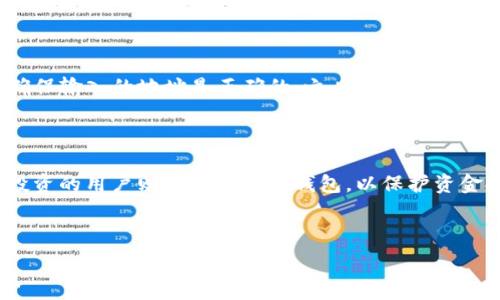   
   如何安全下载比特币钱包？实用指南与资源推荐  / 

关键词  
 guanjianci  比特币钱包, 下载比特币钱包, 比特币安全, 加密货币钱包  /guanjianci 

---

## 内容主体大纲

### 引言
1. 什么是比特币钱包？
2. 为什么需要比特币钱包？

### 下载比特币钱包的途径
1. 官方网站下载
2. 应用商店（iOS和Android）
3. 第三方网站的风险与注意事项

### 如何选择合适的比特币钱包
1. 热钱包与冷钱包的区别
2. 钱包的安全性和用户评价
3. 钱包的使用方便性与功能

### 安装比特币钱包的步骤
1. 步骤详解
2. 常见问题解答

### 比特币钱包的安全性
1. 保护私钥的重要性
2. 防止网络攻击的方法
3. 定期备份钱包的重要性

### 常见问题解答
1. 如何恢复丢失的钱包？
2. 如何保护我的比特币钱包安全？
3. 比特币钱包需要手续费吗？
4. 钱包地址和私钥有什么区别？
5. 如何向钱包中充值比特币？
6. 如何选用最合适的钱包类型？

---

## 内容详细介绍

### 引言

#### 什么是比特币钱包？

比特币钱包是一种用于存储、接收、发送比特币及其他加密货币的工具。比特币钱包主打的功能是管理用户的私钥——这是一串用来证明比特币所有权的数字代码。简而言之，比特币钱包就像是一个数字银行账户，透过它，用户可以便捷地进行加密货币交易。

#### 为什么需要比特币钱包？

在现代的数字经济中，比特币已成为一种受欢迎的资产。在没有比特币钱包的情况下，用户无法储存或使用他们的比特币。此外，选择一个优秀的钱包可以保障用户的资金安全、防止丢失资产以及提供便捷的交易体验。

### 下载比特币钱包的途径

#### 官方网站下载

下载比特币钱包的最安全途径是通过钱包的官方网站。在官方网站上下载钱包软件能够确保你使用的是最新版本，并减少被恶意软件感染的风险。大多数知名钱包都提供Windows、macOS和Linux版本，用户也可以找到相应的移动应用。

#### 应用商店（iOS和Android）

另外，用户也可以在 iOS 的 App Store 或 Android 的 Google Play Store 中下载比特币钱包。通过这些官方渠道下载的应用程序一般都有经过认证的安全性，但仍然需要确保应用程序的开发者是可信的。

#### 第三方网站的风险与注意事项

尽量避免从不知名的第三方网站下载比特币钱包，这样做可能会带来安全隐患。虽然一些第三方网站声称提供便捷的下载链接，但通常缺乏必要的安全审查，可能会让用户感染病毒或者遭遇钓鱼攻击。

### 如何选择合适的比特币钱包

#### 热钱包与冷钱包的区别

比特币钱包可以分为热钱包与冷钱包两种。热钱包是指在线钱包，便于交易但安全性较低。冷钱包则是离线存储的方式，保障了极高的安全性，适合长期存储比特币。

#### 钱包的安全性和用户评价

在选择比特币钱包时，安全性是首要考虑的因素。用户可以查阅其他用户的评价和反馈，也可以在社交媒体平台或专业论坛上了解该钱包的使用体验。

#### 钱包的使用方便性与功能

此外，考虑钱包的功能也是很重要的。某些钱包可能提供额外的服务，比如支持多种加密货币、交易所集成等，用户可以根据自己的需求进行选择。

### 安装比特币钱包的步骤

#### 步骤详解

安装比特币钱包的过程通常包括下载软件、运行安装程序、创建新钱包或导入现有钱包等步骤。根据钱包的不同，步骤可能会有所不同，但大致相似。

#### 常见问题解答

在安装过程中，用户可能会遇到一些常见问题，比如安装失败、无法连接网络等。解决这些问题时，可以参考钱包官方网站上的常见问题解答。

### 比特币钱包的安全性

#### 保护私钥的重要性

比特币钱包的安全性在于保护私钥。私钥是一串独特的代码，只有持有者才能访问钱包中的比特币。确保私钥不泄露、定期进行钱包备份是保护资金的重要措施。

#### 防止网络攻击的方法

为了防止网络攻击，用户可以采取一些预防措施，比如使用强密码、启用双重验证、避免在公共Wi-Fi下进行交易等。

#### 定期备份钱包的重要性

定期备份比特币钱包也是非常重要的。如果出现设备损坏或者软件故障，备份可以帮助用户恢复丢失的资产。

### 常见问题解答

#### 如何恢复丢失的钱包？

如果钱包丢失，用户首先要查看是否有备份。通常，比特币钱包在创建时会要求用户记录一个恢复种子或者私钥。如果拥有这些信息，用户可以重新下载钱包软件并导入这些信息，从而恢复钱包。

#### 如何保护我的比特币钱包安全？

保护比特币钱包的安全性，可以采取以下措施：定期更新钱包软件、设置强密码并启用双重验证、使用防火墙和杀毒软件来阻挡恶意攻击等。

#### 比特币钱包需要手续费吗？

比特币钱包在进行交易时通常会收取矿工费，这不是钱包服务本身收取的费用，而是支付给处理交易的矿工。此外，不同的钱包对于提款或者转账也可能会有自己设定的服务费。

#### 钱包地址和私钥有什么区别？

比特币钱包地址是公开的，用于接收比特币的身份标识；而私钥则是用来证明对该地址所储存比特币的所有权。确保私钥的安全非常重要，因为一旦私钥泄露，任何人都可以访问钱包中的资金。

#### 如何向钱包中充值比特币？

向比特币钱包中充值可以通过几个步骤完成：首先，将比特币从交易所或者其他钱包转移到钱包地址，同时确保输入的地址是正确的。之后，检查交易是否成功即可。

#### 如何选用最合适的钱包类型？

选择合适的钱包类型通常取决于用户的需求。如果是频繁交易的用户，热钱包可能更加适合；而长时间存储投资的用户则建议选择冷钱包，以保护资金安全。

---

以上是围绕如何下载比特币钱包所进行的深入探讨和全面指导的内容大纲与详细介绍。希望对您有所帮助！