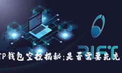 : TP钱包空投揭秘：是否需