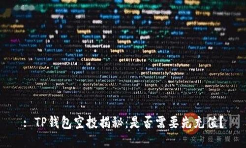 : TP钱包空投揭秘：是否需要先充值？