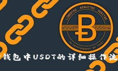 TP钱包中USDT的详细操作流程
