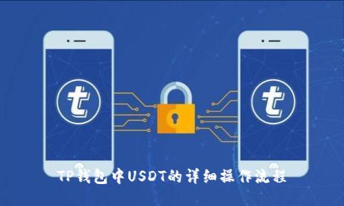 TP钱包中USDT的详细操作流程