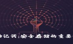 比特币钱包助记词：安全