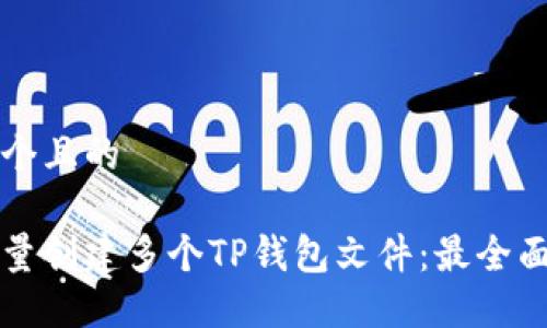 思考一个且的

如何批量创建多个TP钱包文件：最全面的指南