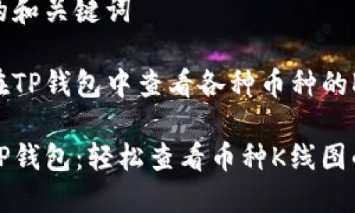 思考的和关键词

如何在TP钱包中查看各种币种的K线图

玩转TP钱包：轻松查看币种K线图的方法
